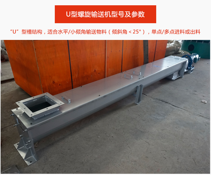 U型螺旋输送机介绍